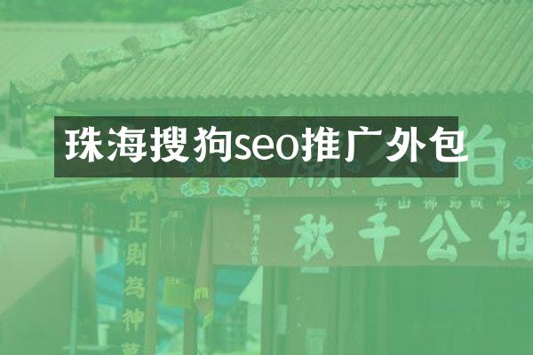 珠海搜狗seo推广外包