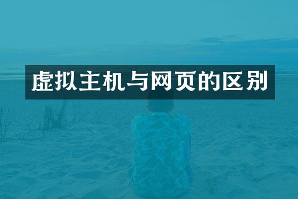 虚拟主机与网页的区别