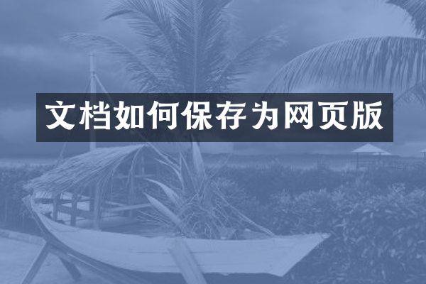 文档如何保存为网页版