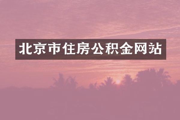 北京市住房公积金网站
