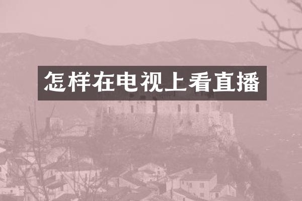 怎样在电视上看直播