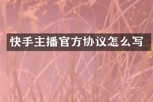 快手主播官方协议怎么写