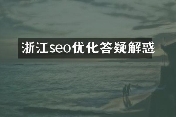 浙江seo优化答疑解惑