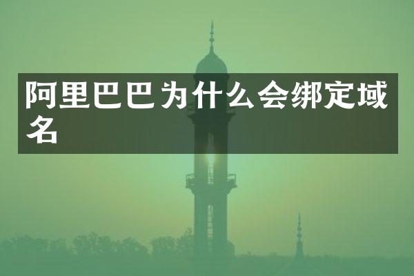 阿里巴巴为什么会绑定域名