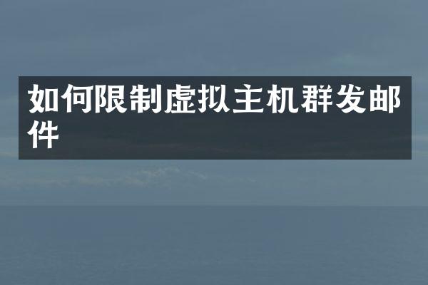如何限制虚拟主机群发邮件