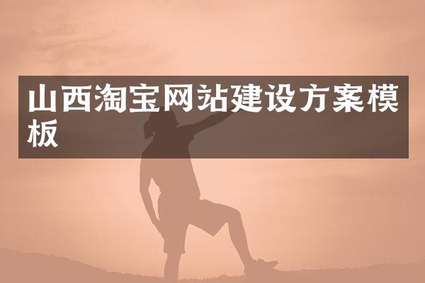 山西淘宝网站建设方案模板