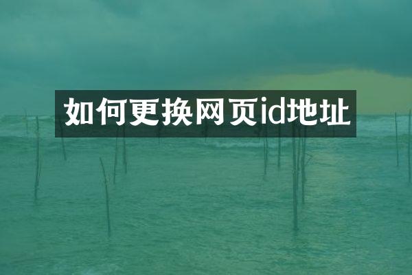 如何更换网页id地址