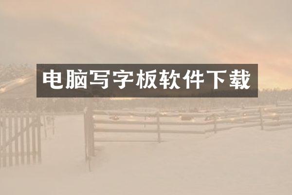 电脑写字板软件下载