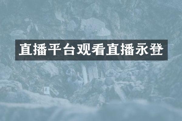 直播平台观看直播永登