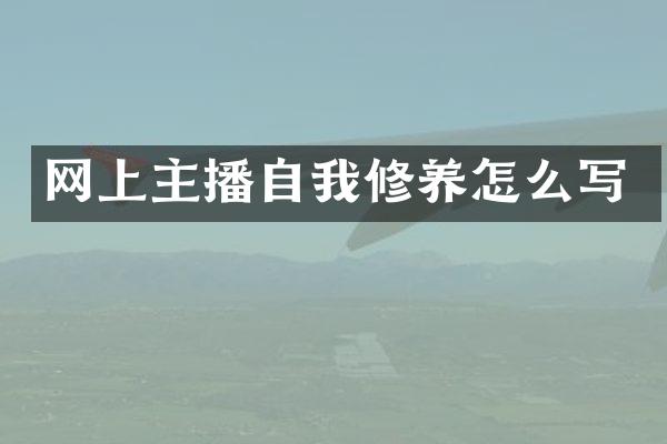 网上主播自我修养怎么写