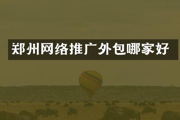 郑州网络推广外包哪家好