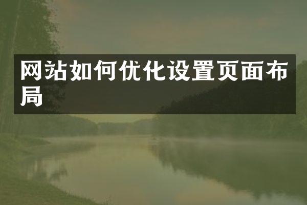 网站如何优化设置页面布局