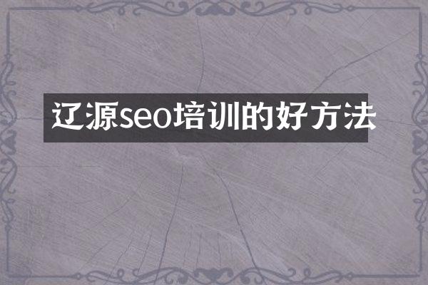 辽源seo培训的好方法