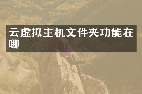 云虚拟主机文件夹功能在哪