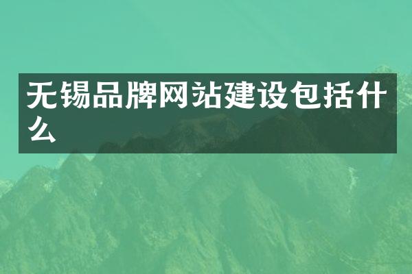 无锡品牌网站建设包括什么
