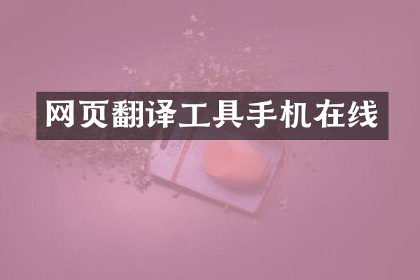 网页翻译工具手机在线
