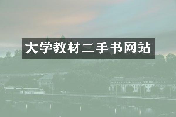 大学教材二手书网站