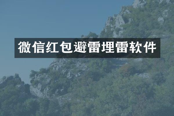 微信红包避雷埋雷软件