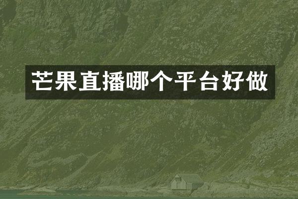芒果直播哪个平台好做
