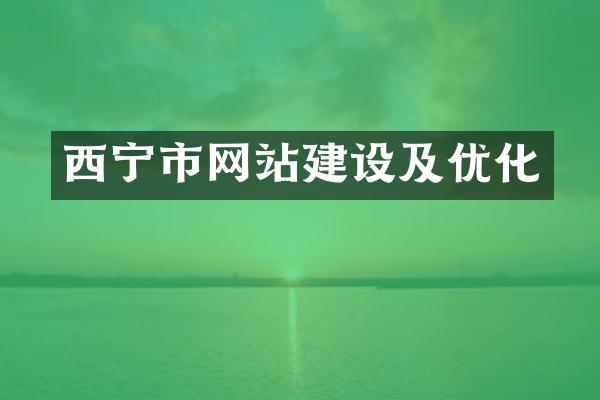 西宁市网站建设及优化