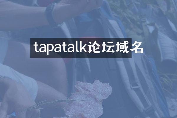 tapatalk论坛域名