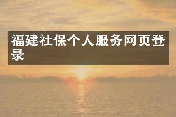福建社保个人服务网页登录