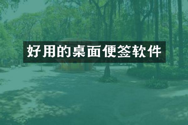 好用的桌面便签软件