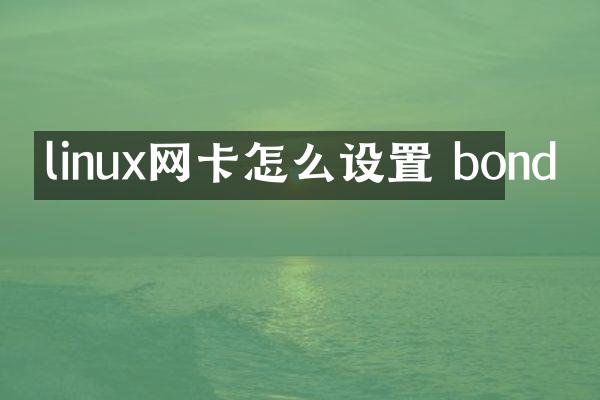linux网卡怎么设置 bond