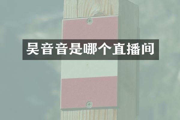 吴音音是哪个直播间