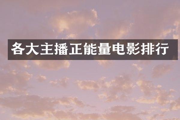 各大主播正能量电影排行