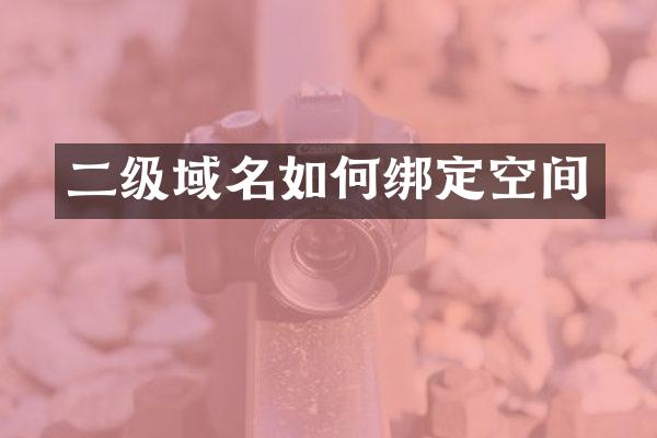 二级域名如何绑定空间