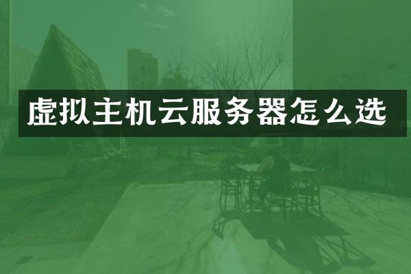 虚拟主机云服务器怎么选