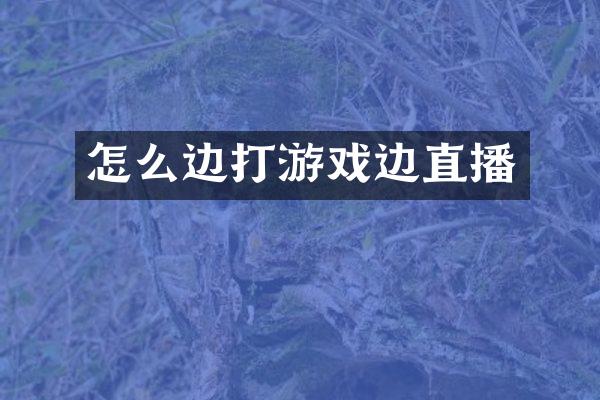 怎么边打游戏边直播