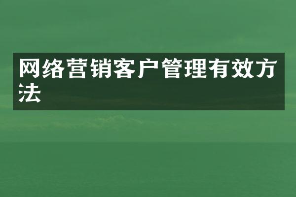 网络营销客户管理有效方法