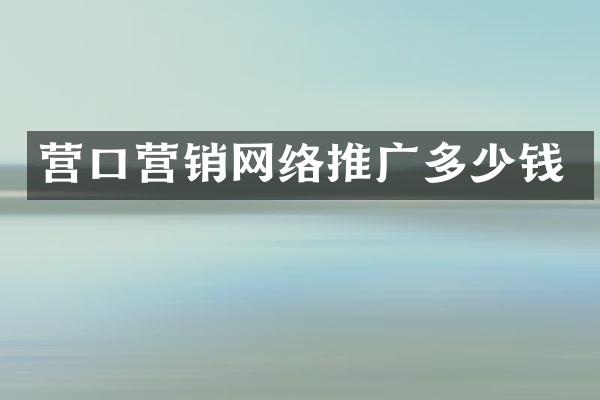 营口营销网络推广多少钱