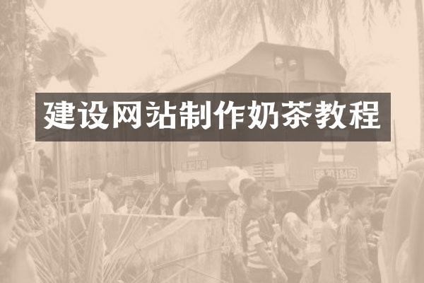建设网站制作奶茶教程