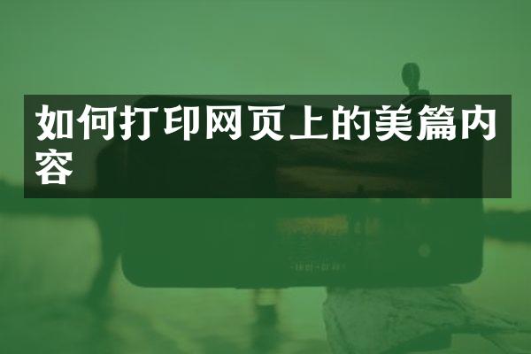 如何打印网页上的美篇内容
