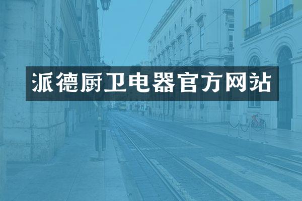 派德厨卫电器官方网站