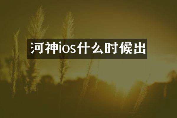 河神ios什么时候出