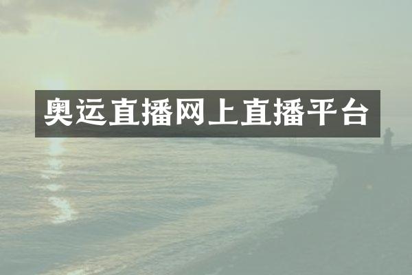 奥运直播网上直播平台