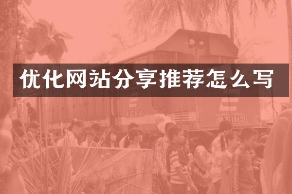 优化网站分享推荐怎么写