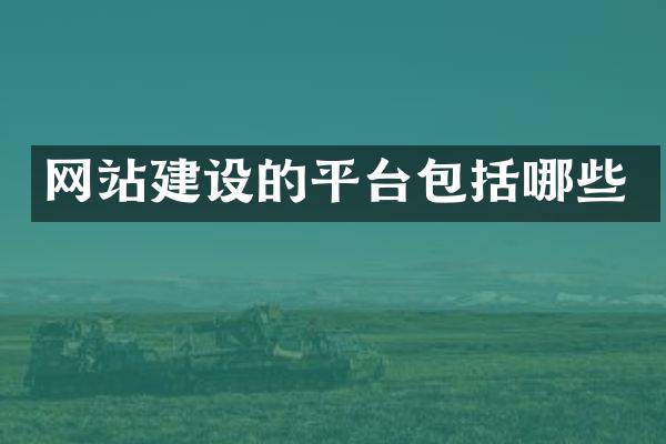 网站建设的平台包括哪些