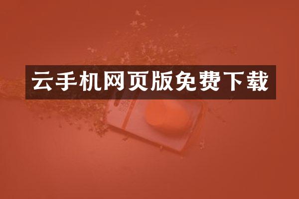 云手机网页版免费下载