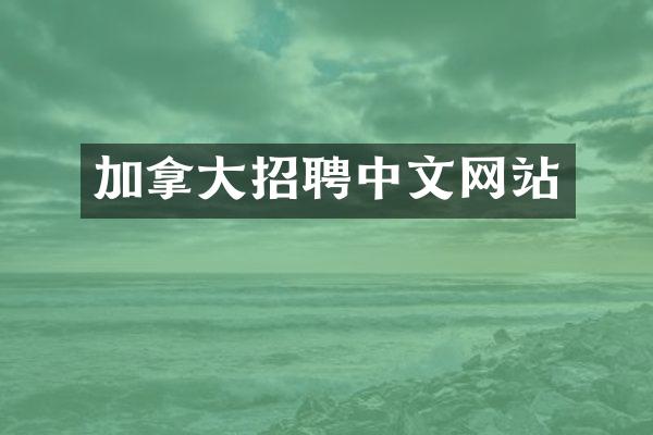 加拿大招聘中文网站