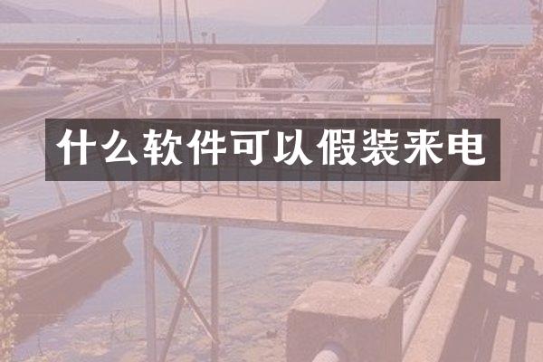 什么软件可以假装来电
