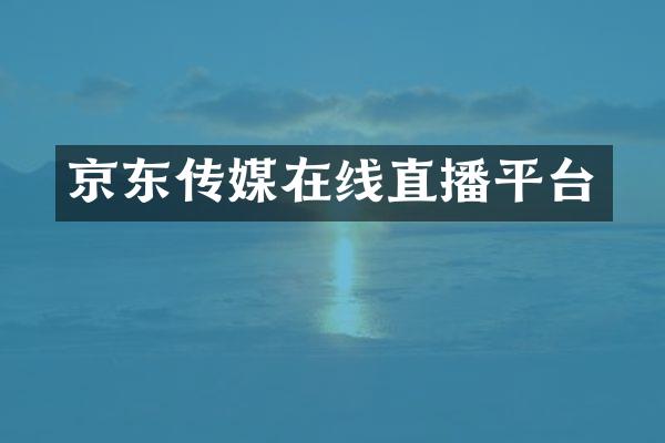 京东传媒在线直播平台