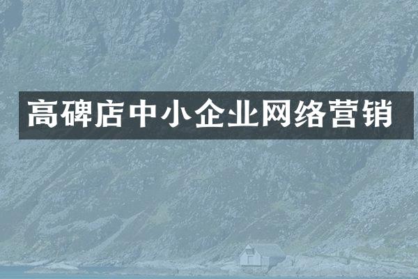 高碑店中小企业网络营销