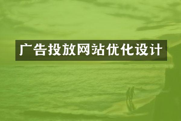广告投放网站优化设计