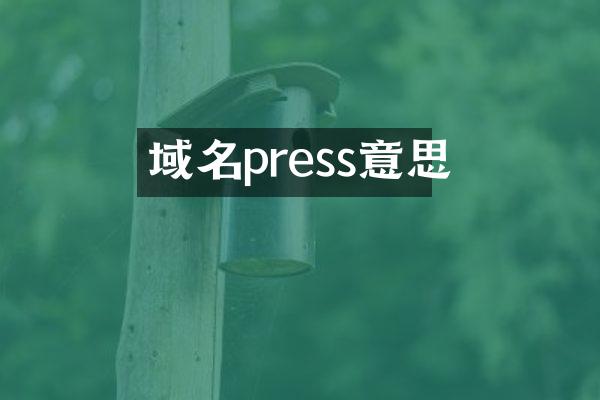 域名press意思