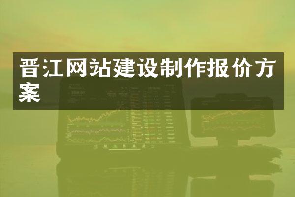 晋江网站建设制作报价方案